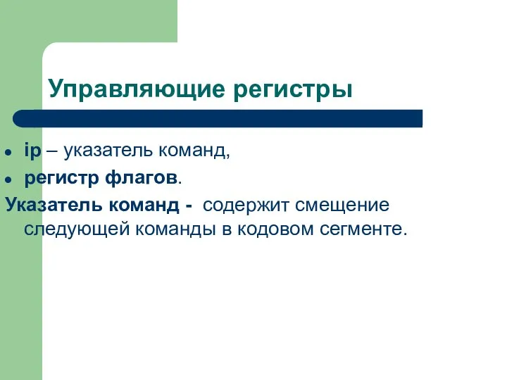 Управляющие регистры ip – указатель команд, регистр флагов. Указатель команд -