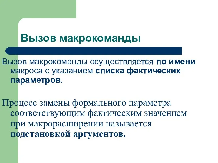 Вызов макрокоманды Вызов макрокоманды осуществляется по имени макроса с указанием списка