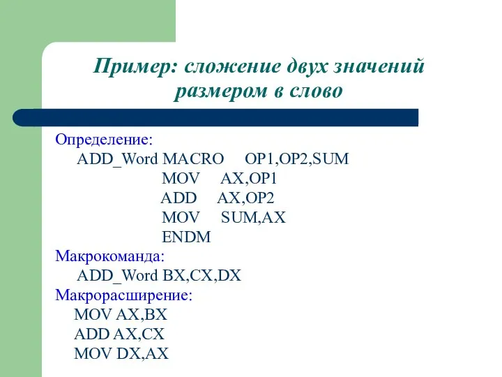 Пример: сложение двух значений размером в слово Определение: ADD_Word MACRO OP1,OP2,SUM