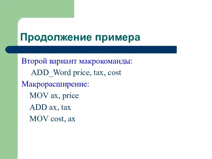 Продолжение примера Второй вариант макрокоманды: ADD_Word price, tax, cost Макрорасширение: MOV