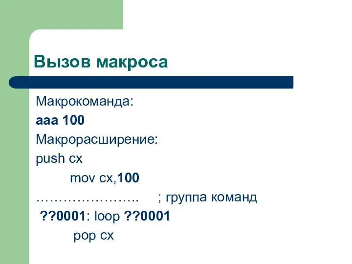 Вызов макроса Макрокоманда: aaa 100 Макрорасширение: push cx mov cx,100 …………………..