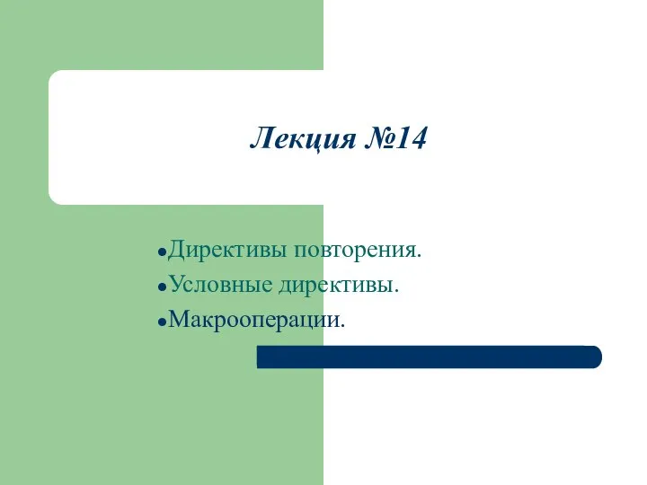 Лекция №14 Директивы повторения. Условные директивы. Макрооперации.