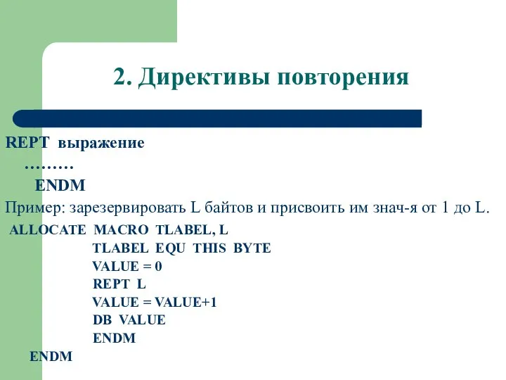 2. Директивы повторения REPT выражение ……… ENDM Пример: зарезервировать L байтов