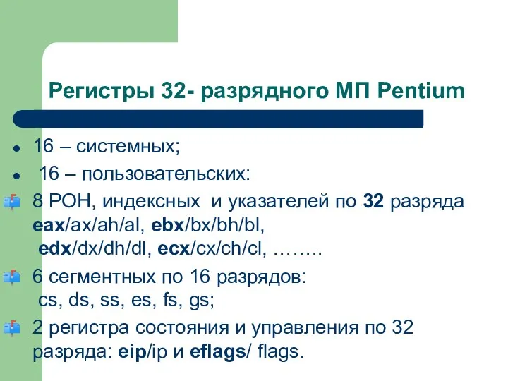 Регистры 32- разрядного МП Pentium 16 – системных; 16 – пользовательских: