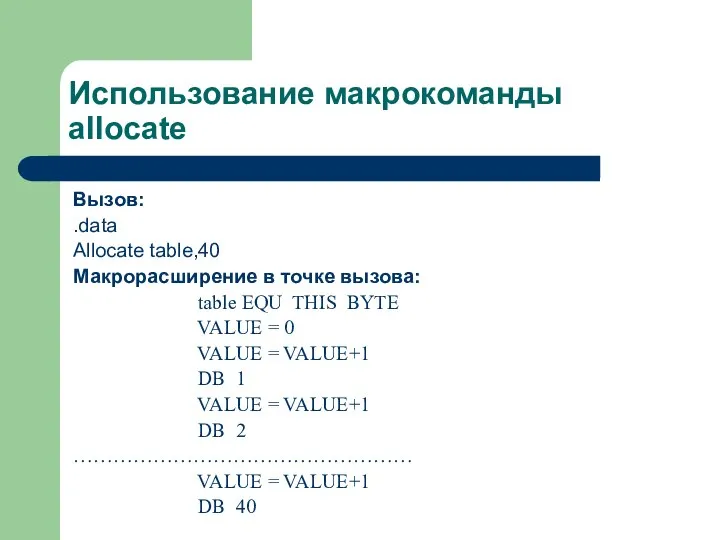 Использование макрокоманды allocate Вызов: .data Allocate table,40 Макрорасширение в точке вызова: