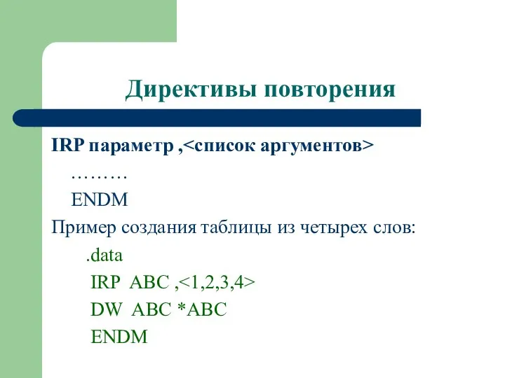 Директивы повторения IRP параметр , ……… ENDM Пример создания таблицы из