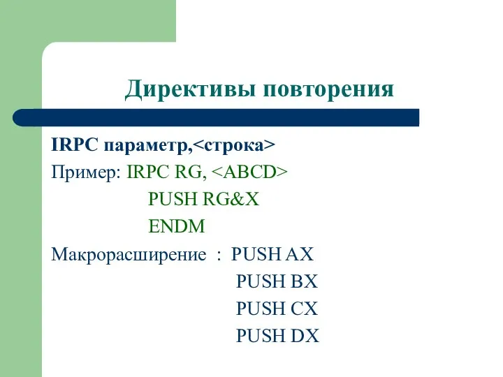 Директивы повторения IRPC параметр, Пример: IRPC RG, PUSH RG&X ENDM Макрорасширение