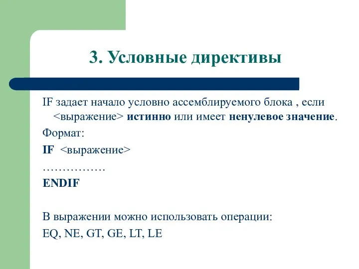 3. Условные директивы IF задает начало условно ассемблируемого блока , если