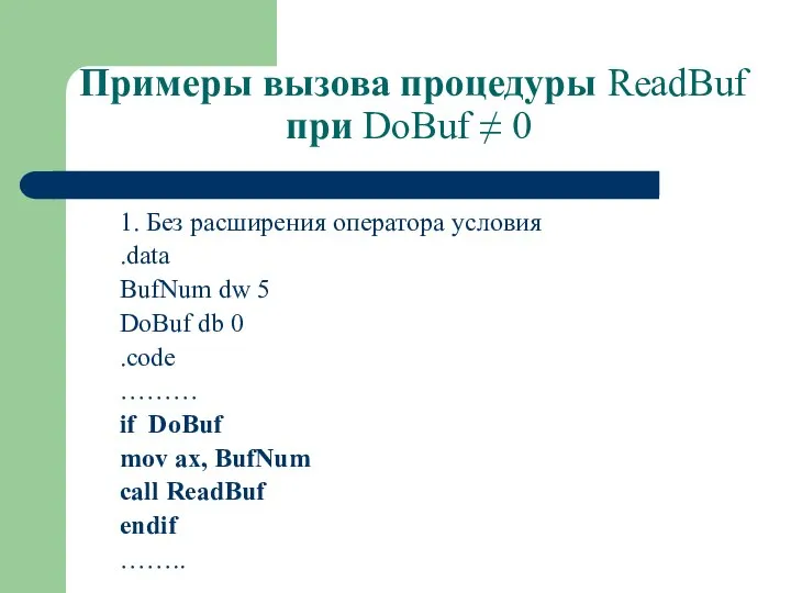 Примеры вызова процедуры ReadBuf при DoBuf ≠ 0 1. Без расширения