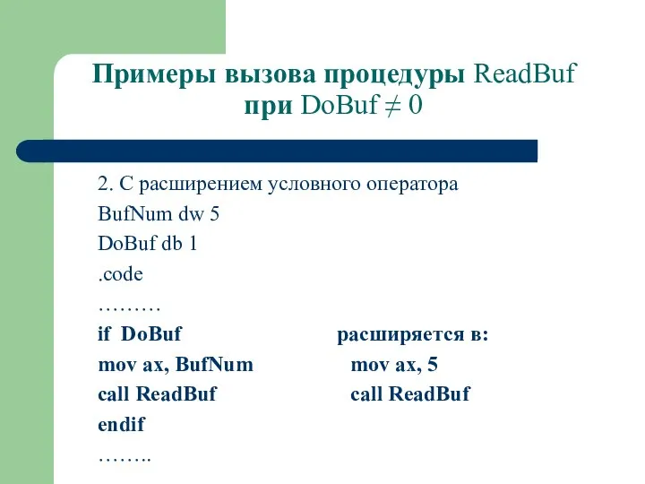 Примеры вызова процедуры ReadBuf при DoBuf ≠ 0 2. С расширением