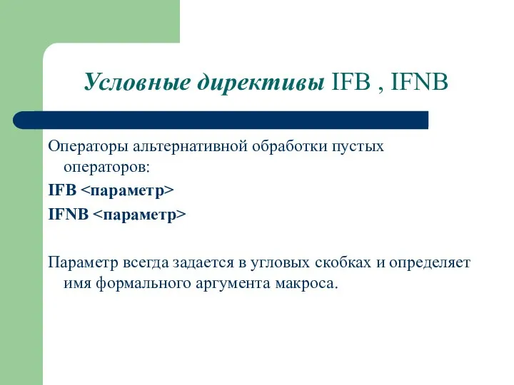 Условные директивы IFB , IFNB Операторы альтернативной обработки пустых операторов: IFB