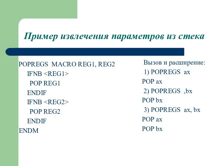 Пример извлечения параметров из стека POPREGS MACRO REG1, REG2 IFNB POP