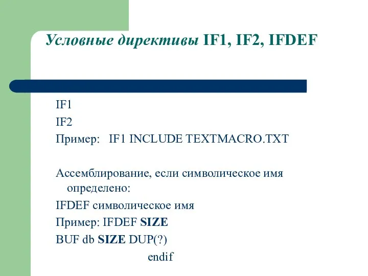 Условные директивы IF1, IF2, IFDEF IF1 IF2 Пример: IF1 INCLUDE TEXTMACRO.TXT