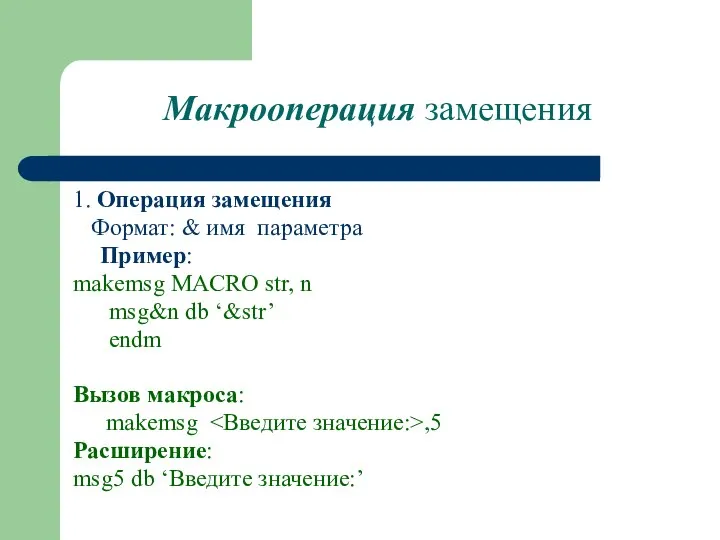 Макрооперация замещения 1. Операция замещения Формат: & имя параметра Пример: makemsg