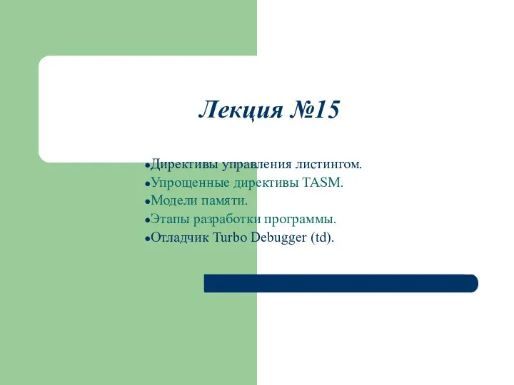 Лекция №15 Директивы управления листингом. Упрощенные директивы TASM. Модели памяти. Этапы