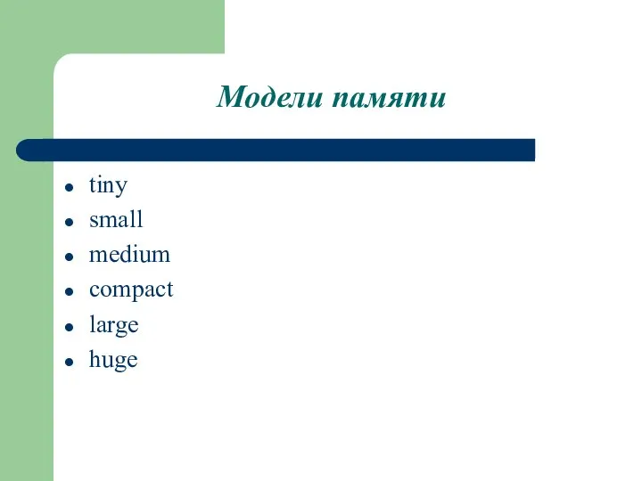 Модели памяти tiny small medium compact large huge