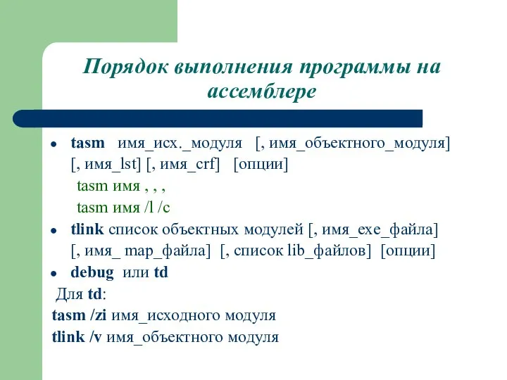 Порядок выполнения программы на ассемблере tasm имя_исх._модуля [, имя_объектного_модуля] [, имя_lst]