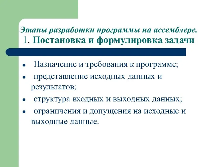 Этапы разработки программы на ассемблере. 1. Постановка и формулировка задачи Назначение