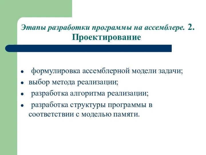 Этапы разработки программы на ассемблере. 2. Проектирование формулировка ассемблерной модели задачи;