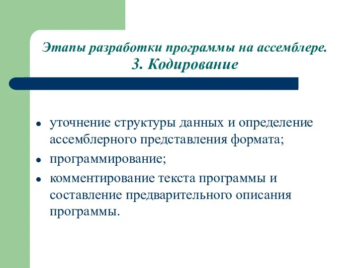 Этапы разработки программы на ассемблере. 3. Кодирование уточнение структуры данных и