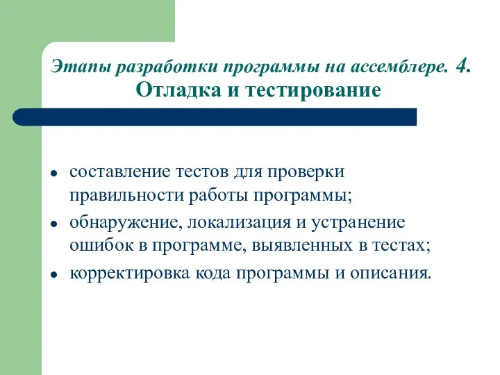 Этапы разработки программы на ассемблере. 4. Отладка и тестирование составление тестов