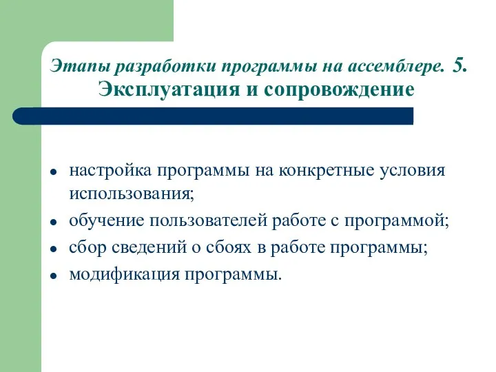 Этапы разработки программы на ассемблере. 5. Эксплуатация и сопровождение настройка программы