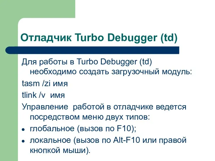 Отладчик Turbo Debugger (td) Для работы в Turbo Debugger (td) необходимо