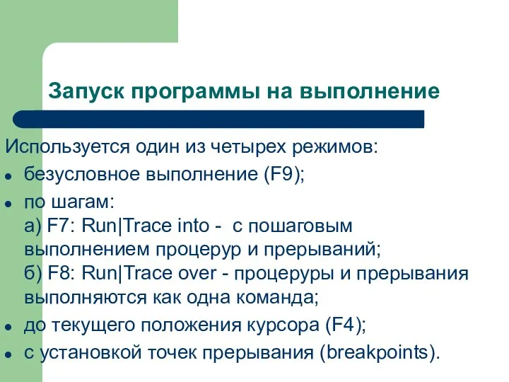 Запуск программы на выполнение Используется один из четырех режимов: безусловное выполнение