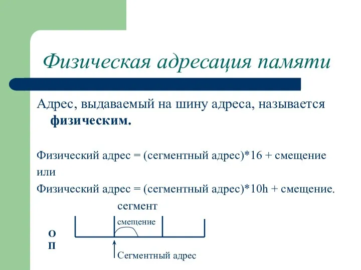 Физическая адресация памяти Адрес, выдаваемый на шину адреса, называется физическим. Физический