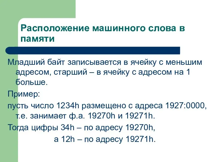 Расположение машинного слова в памяти Младший байт записывается в ячейку с