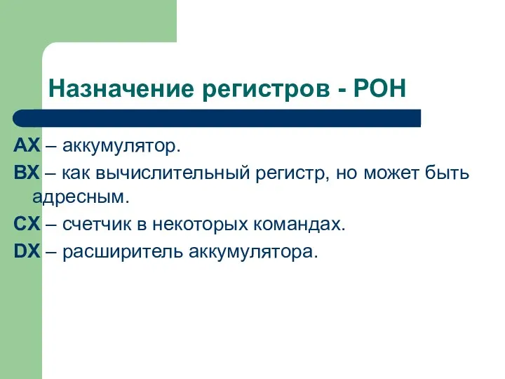 Назначение регистров - РОН АХ – аккумулятор. ВХ – как вычислительный