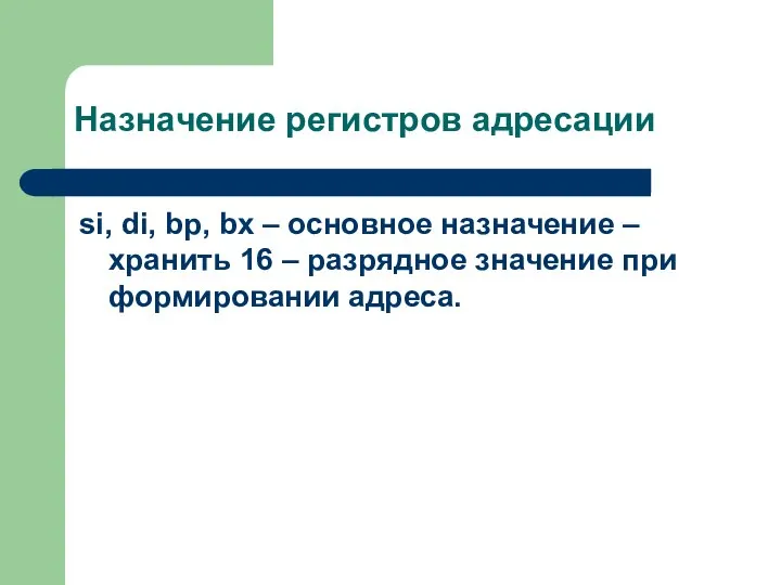 Назначение регистров адресации si, di, bp, bx – основное назначение –