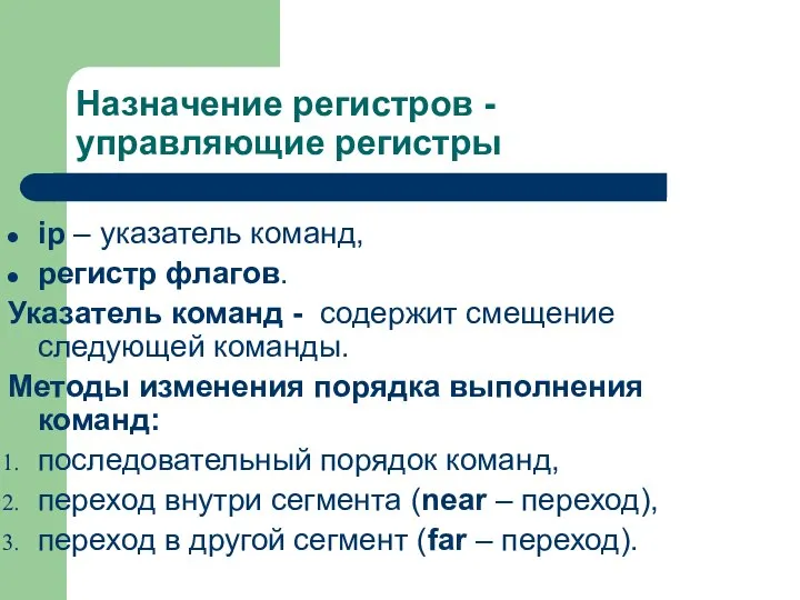 Назначение регистров - управляющие регистры ip – указатель команд, регистр флагов.