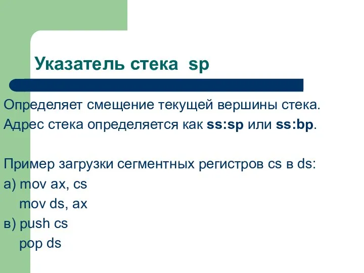 Указатель стека sp Определяет смещение текущей вершины стека. Адрес стека определяется