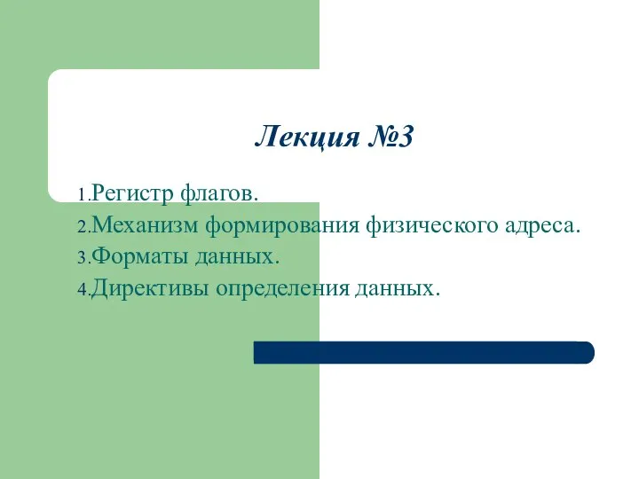 Лекция №3 Регистр флагов. Механизм формирования физического адреса. Форматы данных. Директивы определения данных.