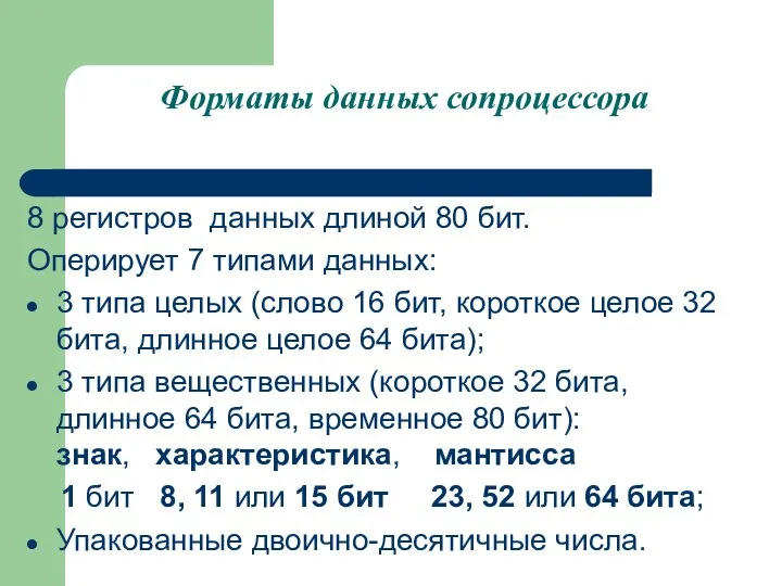 Форматы данных сопроцессора 8 регистров данных длиной 80 бит. Оперирует 7