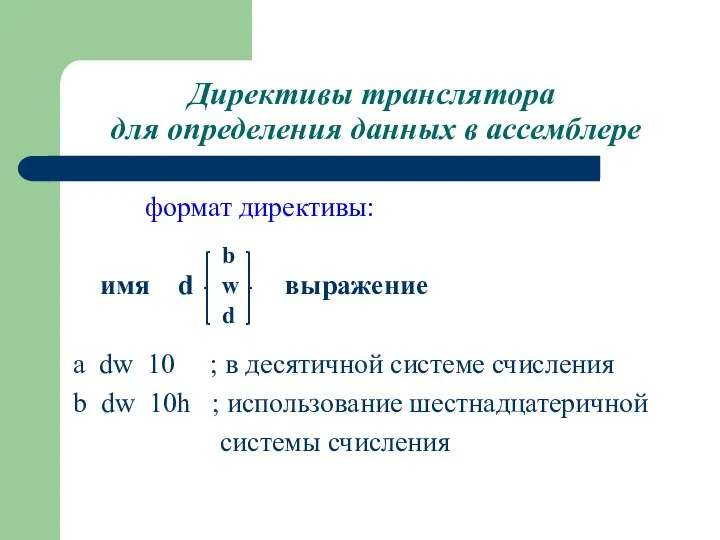 Директивы транслятора для определения данных в ассемблере формат директивы: имя d