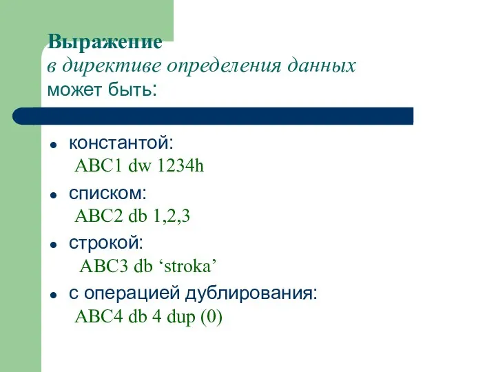 Выражение в директиве определения данных может быть: константой: ABC1 dw 1234h