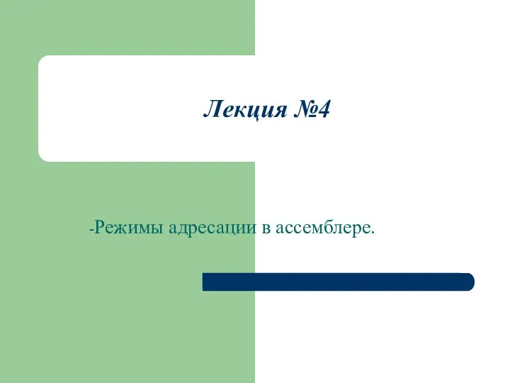 Лекция №4 Режимы адресации в ассемблере.