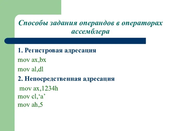 Способы задания операндов в операторах ассемблера 1. Регистровая адресация mov ax,bx