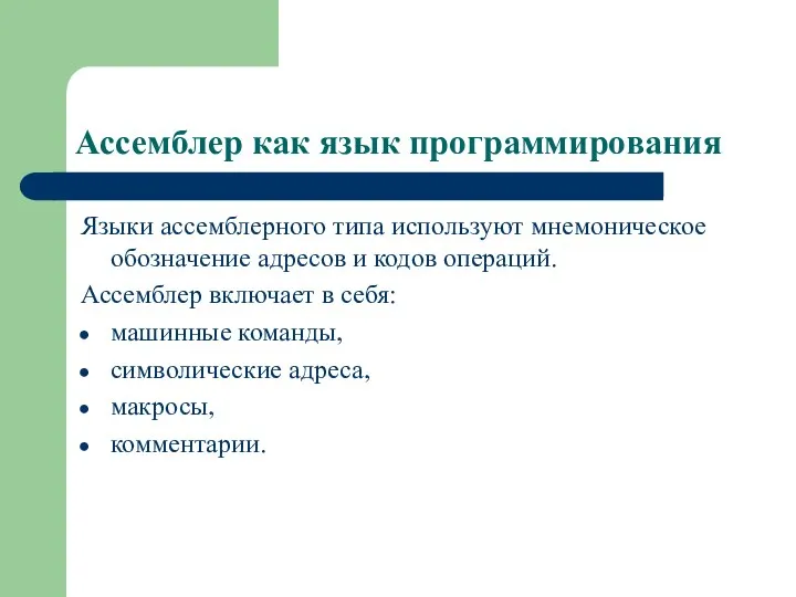 Ассемблер как язык программирования Языки ассемблерного типа используют мнемоническое обозначение адресов