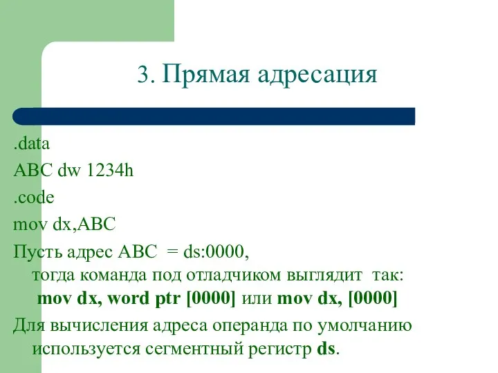 3. Прямая адресация .data ABC dw 1234h .code mov dx,ABC Пусть