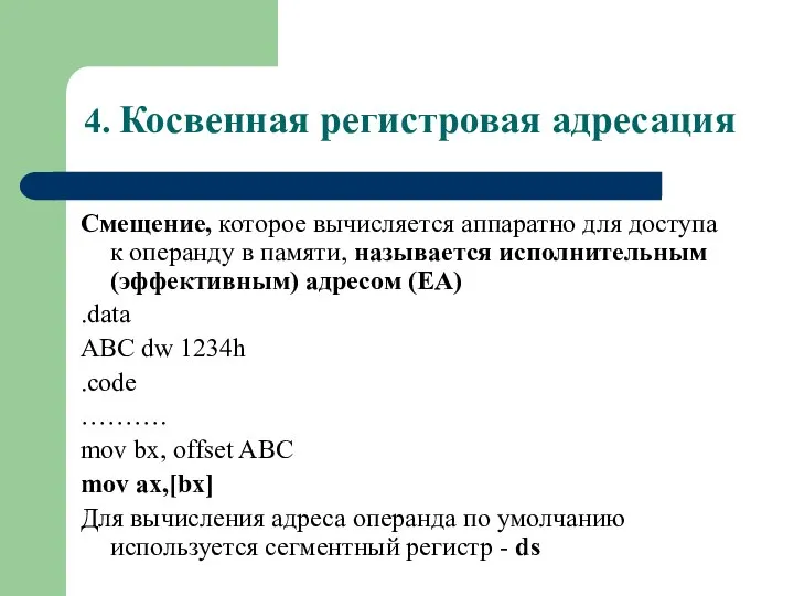 4. Косвенная регистровая адресация Смещение, которое вычисляется аппаратно для доступа к