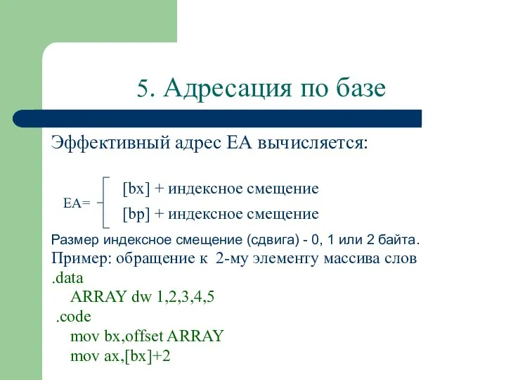 5. Адресация по базе Эффективный адрес ЕА вычисляется: Размер индексное смещение