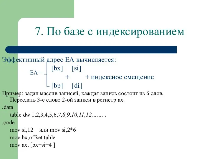 7. По базе с индексированием Эффективный адрес ЕА вычисляется: Пример: задан