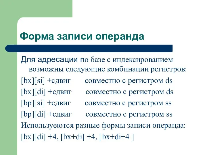 Форма записи операнда Для адресации по базе с индексированием возможны следующие