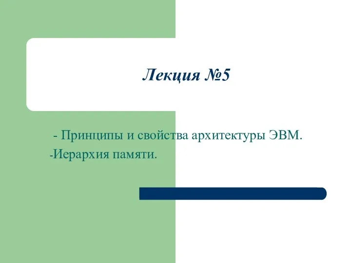 Лекция №5 - Принципы и свойства архитектуры ЭВМ. Иерархия памяти.