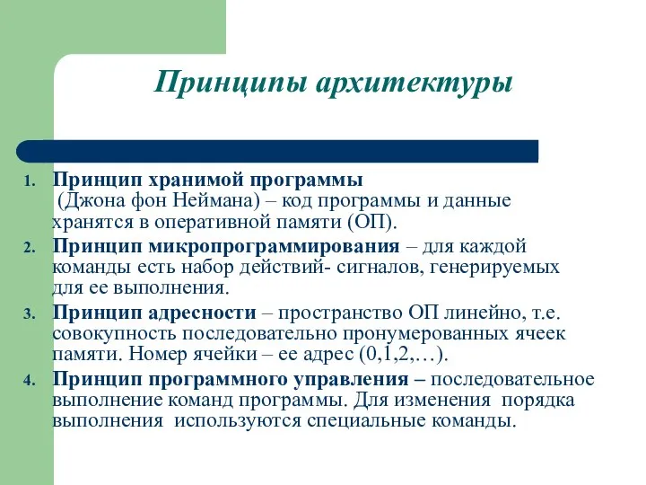 Принципы архитектуры Принцип хранимой программы (Джона фон Неймана) – код программы