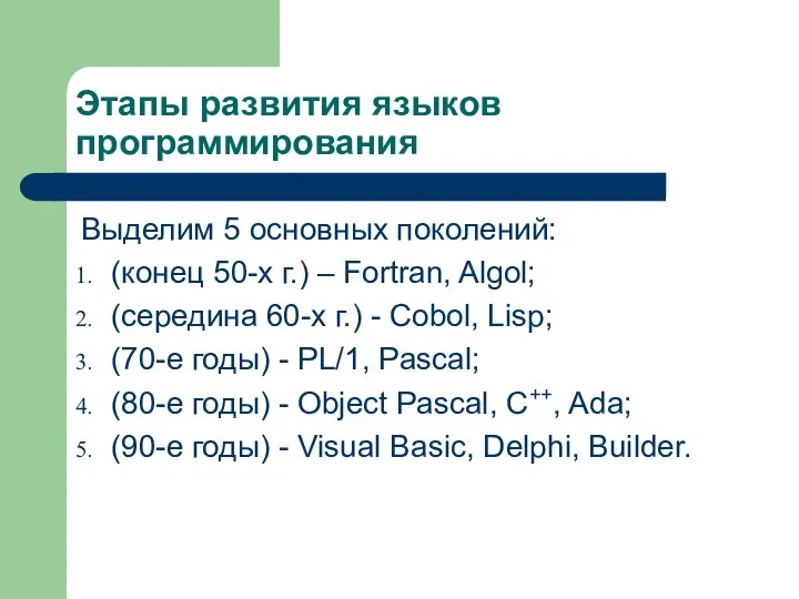 Этапы развития языков программирования Выделим 5 основных поколений: (конец 50-х г.)