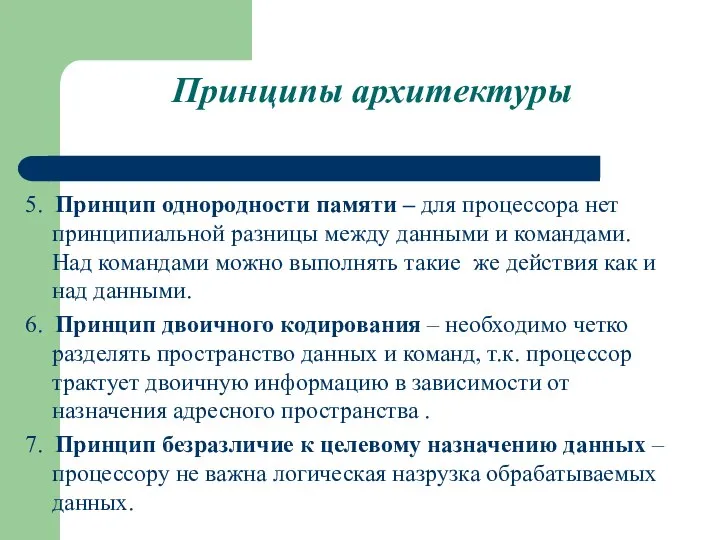 Принципы архитектуры 5. Принцип однородности памяти – для процессора нет принципиальной